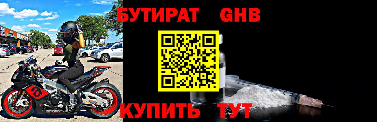 БУТИРАТ оксибутират Петропавловск-Камчатский