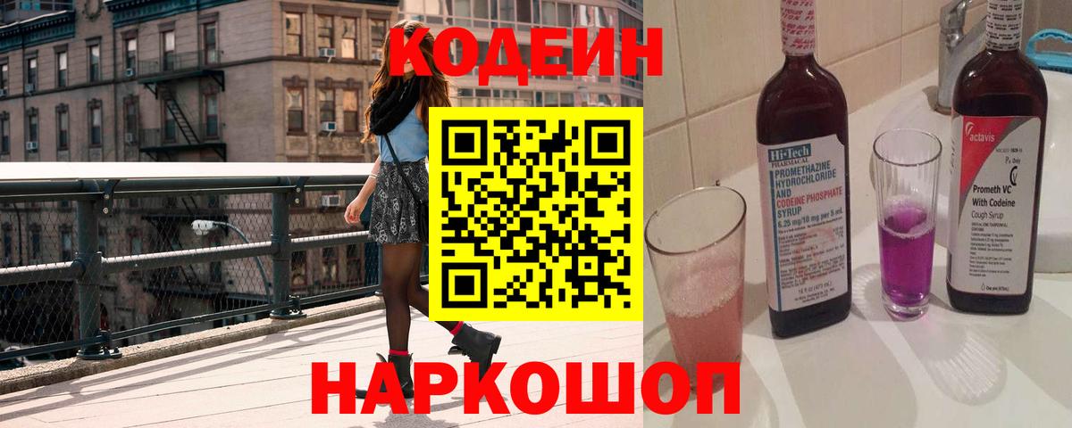 Петропавловск-Камчатский  Codein напиток Lean (лин)  Вход с VPN 